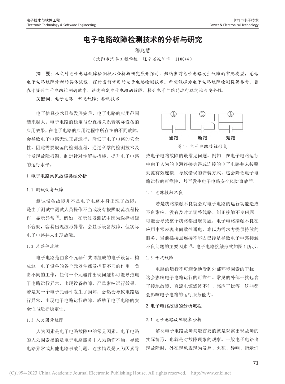 电子电路故障检测技术的分析与研究_穆兆慧.pdf_第1页