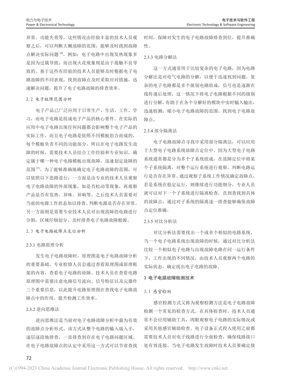 电子电路故障检测技术的分析与研究_穆兆慧.pdf_第2页