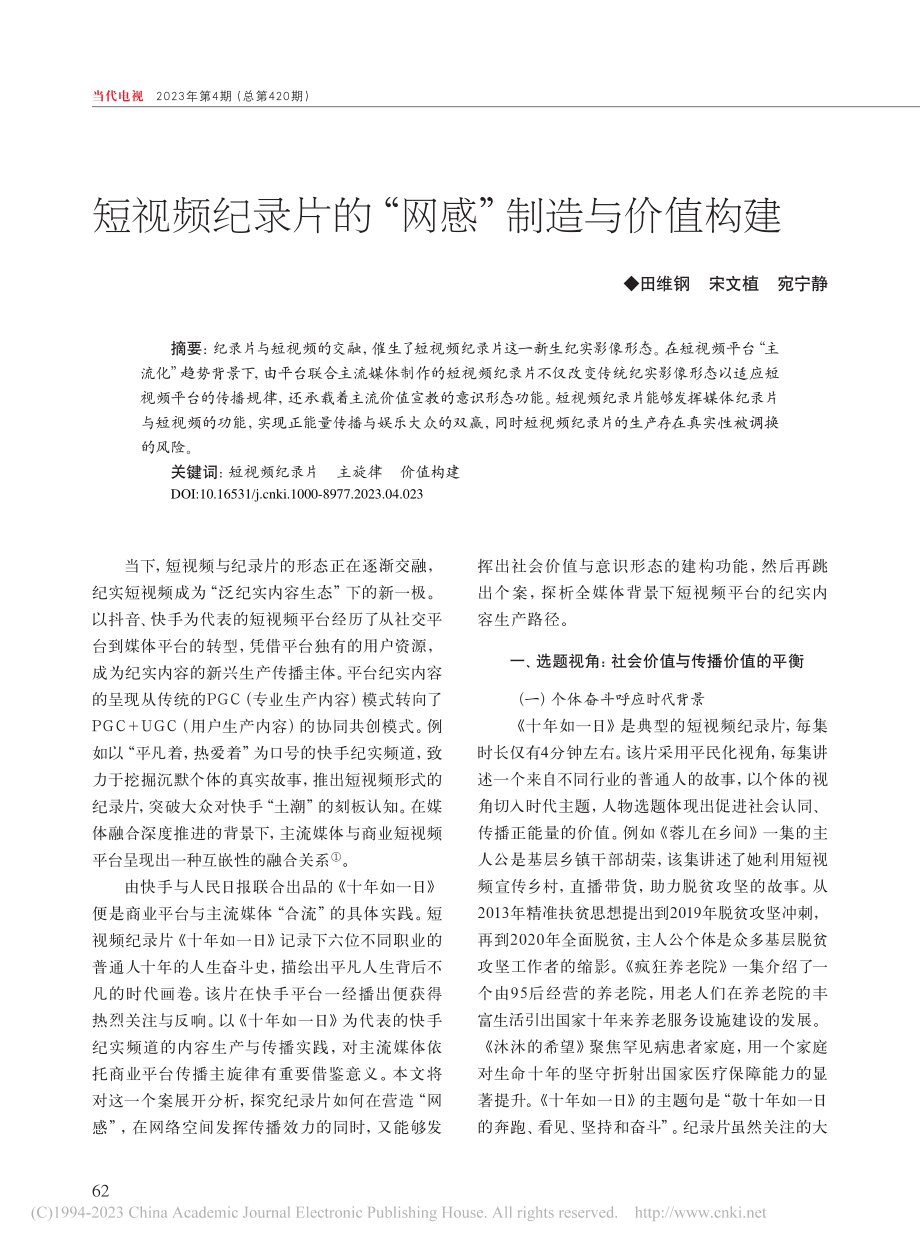 短视频纪录片的“网感”制造与价值构建_田维钢.pdf_第1页