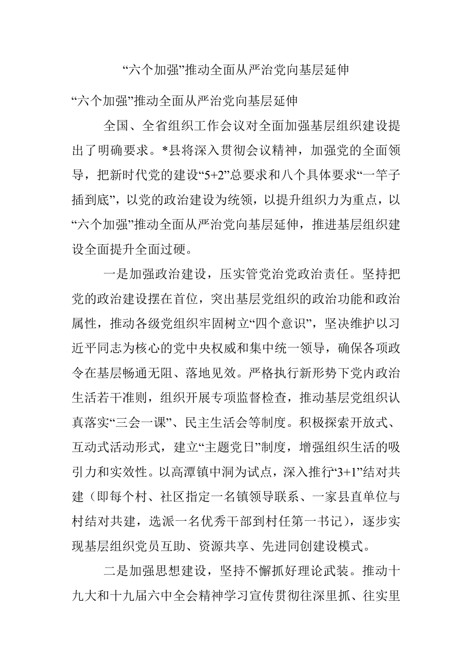 “六个加强”推动全面从严治党向基层延伸.docx_第1页