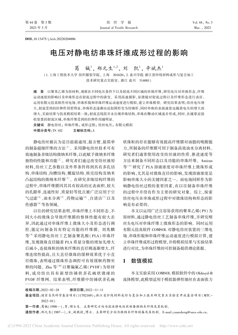 电压对静电纺串珠纤维成形过程的影响_葛铖.pdf_第1页