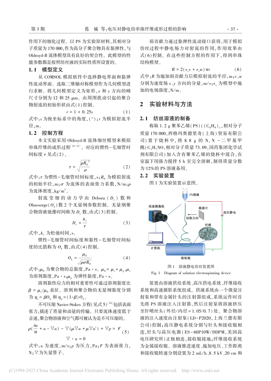 电压对静电纺串珠纤维成形过程的影响_葛铖.pdf_第2页