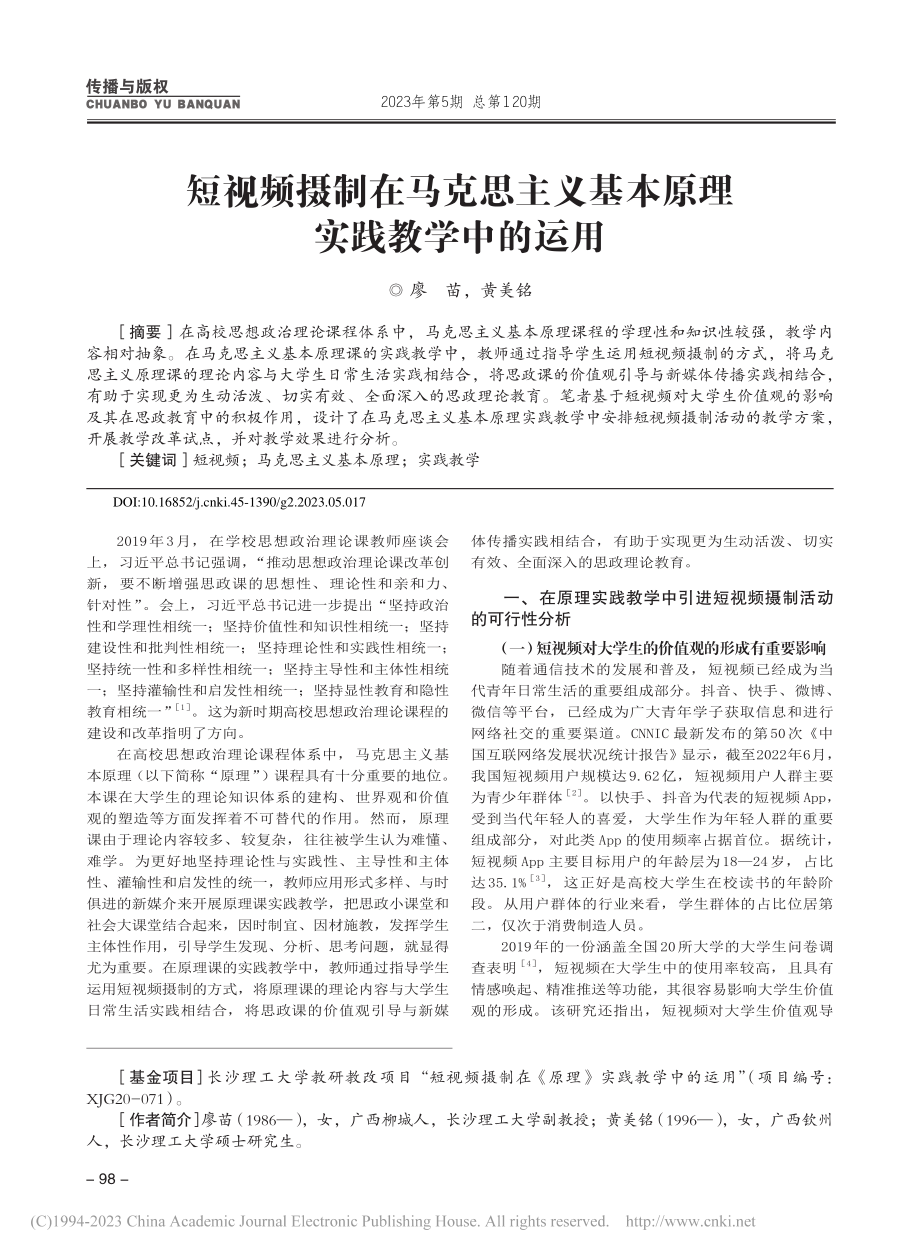 短视频摄制在马克思主义基本原理实践教学中的运用_廖苗.pdf_第1页