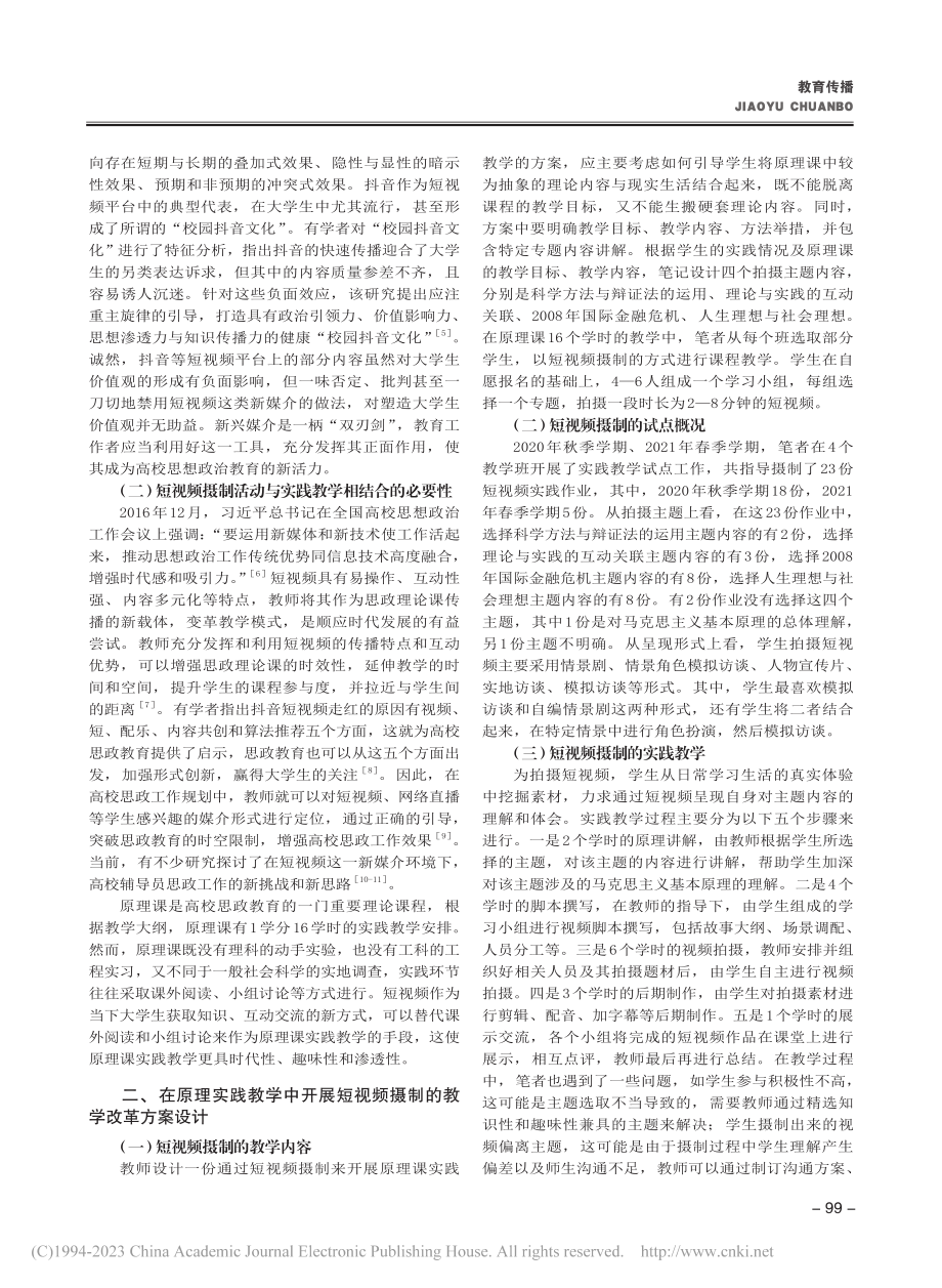 短视频摄制在马克思主义基本原理实践教学中的运用_廖苗.pdf_第2页