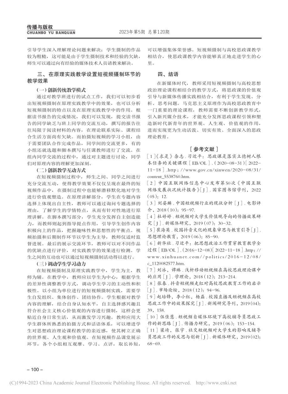 短视频摄制在马克思主义基本原理实践教学中的运用_廖苗.pdf_第3页