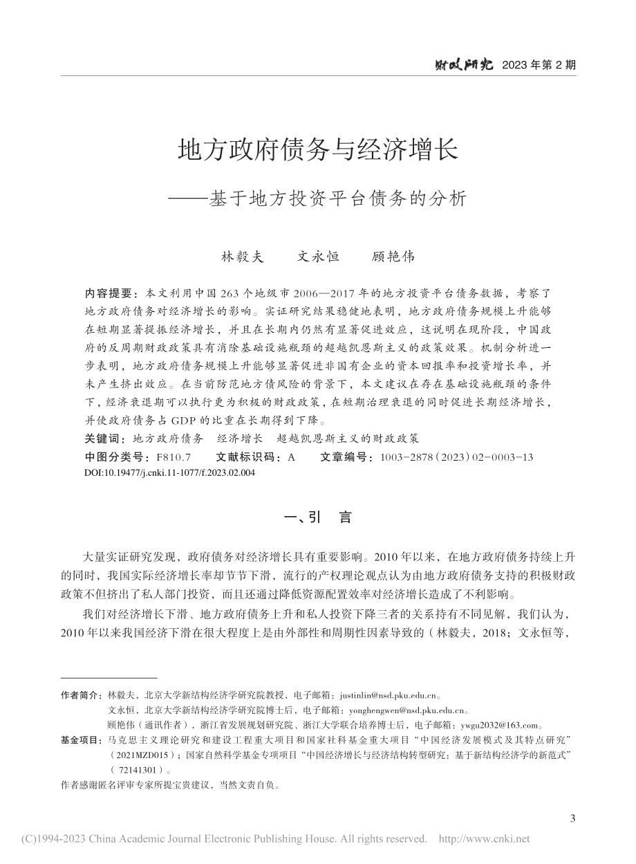 地方政府债务与经济增长——基于地方投资平台债务的分析_林毅夫.pdf_第1页