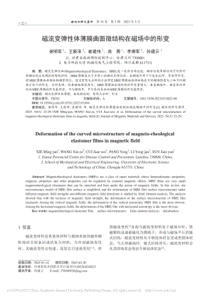 磁流变弹性体薄膜曲面微结构在磁场中的形变_谢明军.pdf