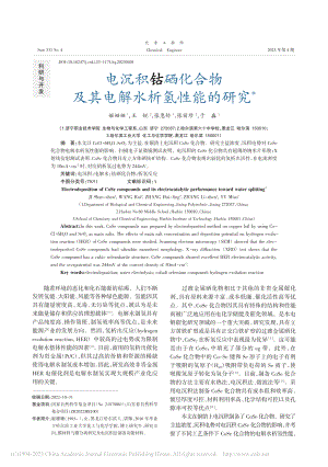 电沉积钴硒化合物及其电解水析氢性能的研究_姬姗姗.pdf