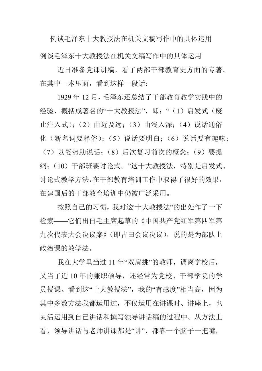 例谈毛泽东十大教授法在机关文稿写作中的具体运用.docx_第1页