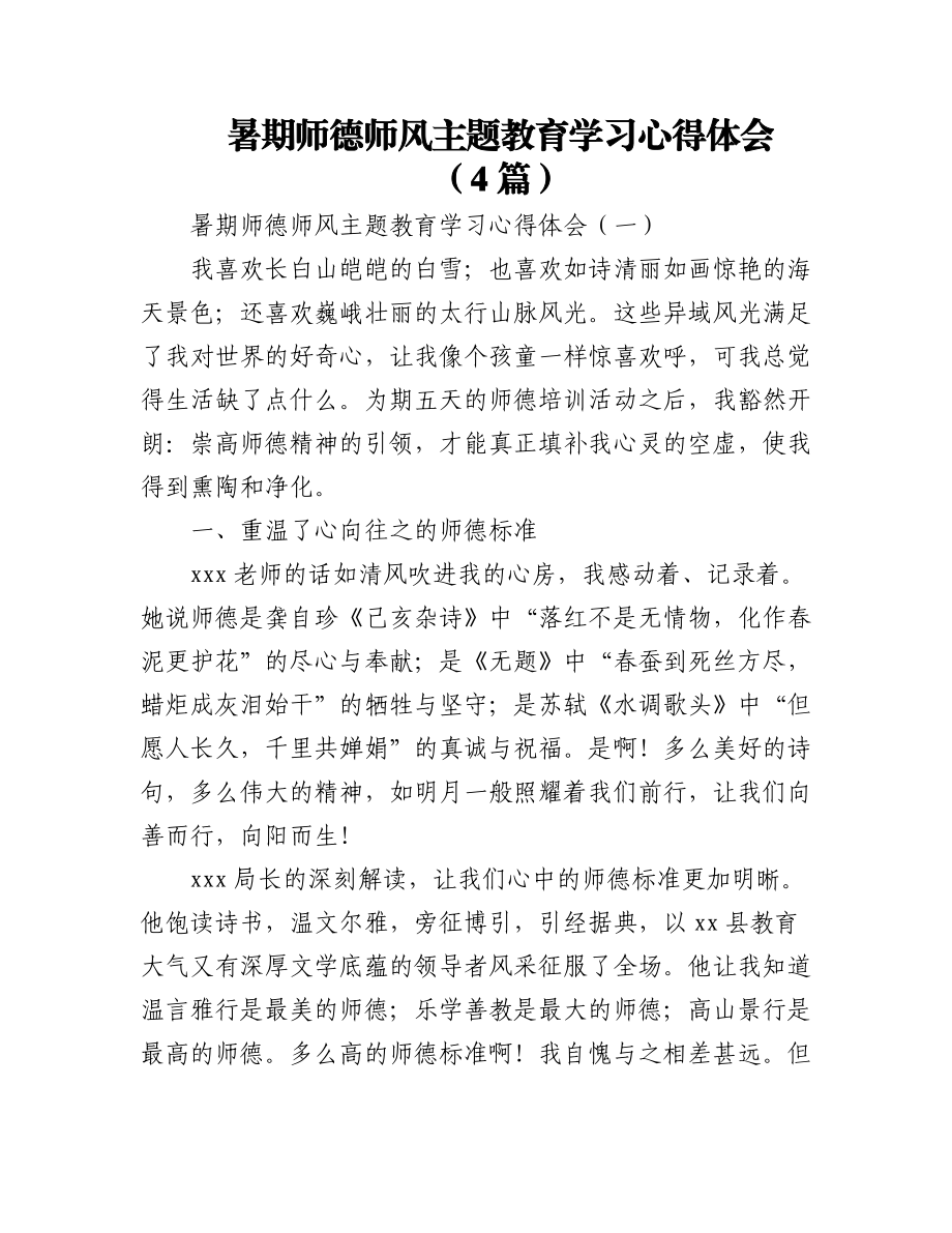 2023年(4篇)暑期师德师风主题教育学习心得体会.docx_第1页