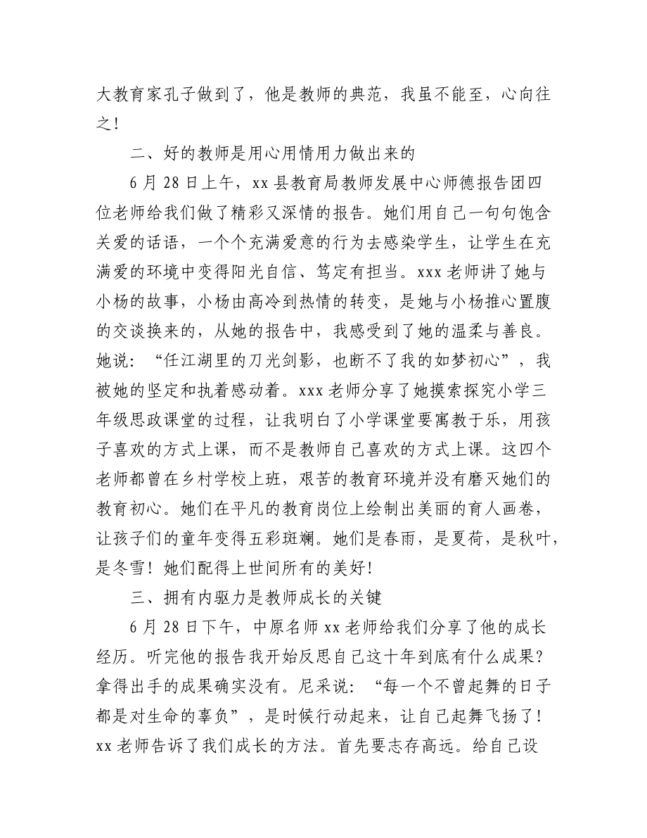 2023年(4篇)暑期师德师风主题教育学习心得体会.docx_第2页