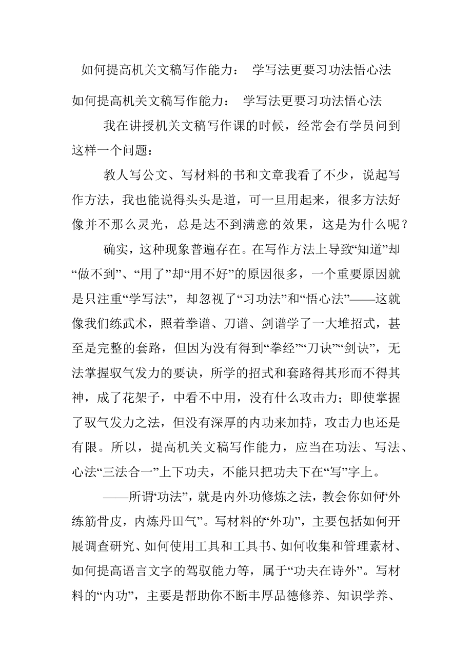 如何提高机关文稿写作能力： 学写法更要习功法悟心法.docx_第1页