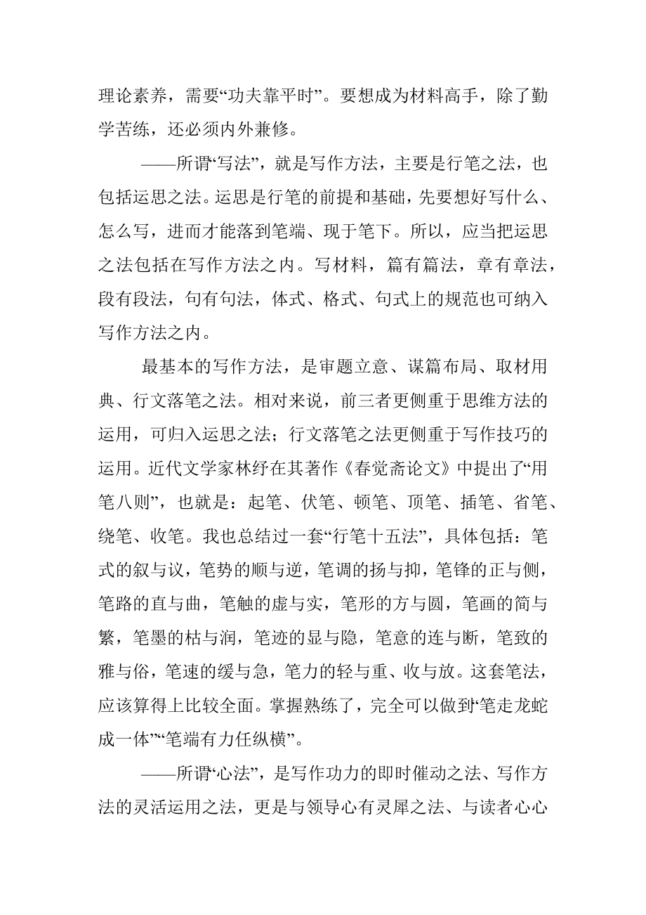 如何提高机关文稿写作能力： 学写法更要习功法悟心法.docx_第2页