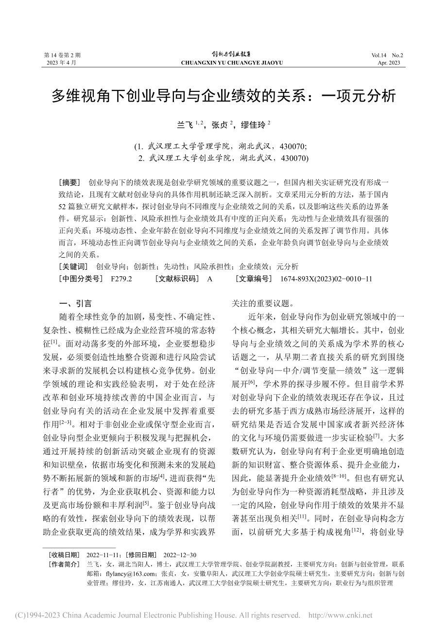 多维视角下创业导向与企业绩效的关系：一项元分析_兰飞.pdf_第1页