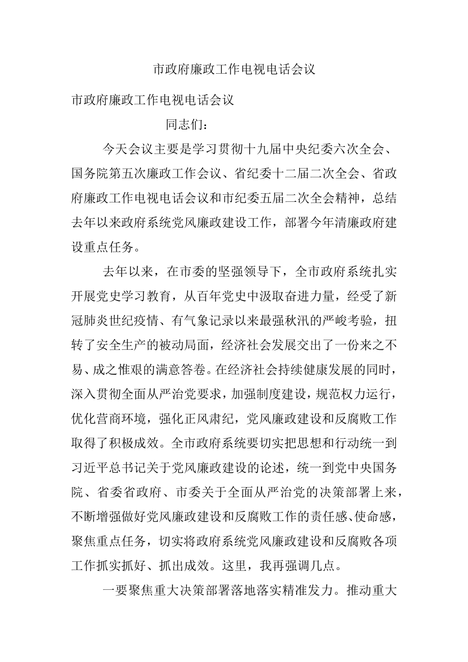 市政府廉政工作电视电话会议.docx_第1页