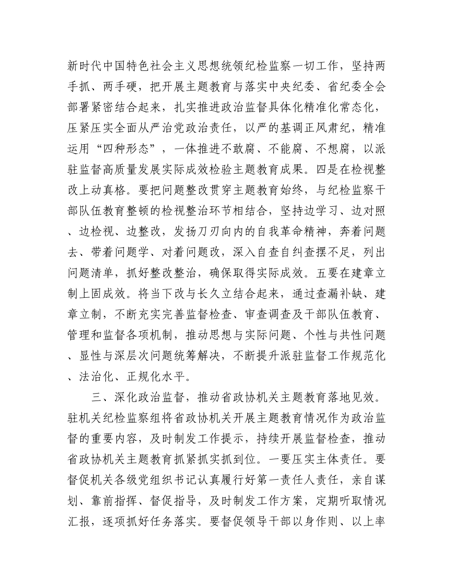 2023年政协机关党组理论学习中心组（扩大）专题学习会上的发言汇编（3篇）.docx_第3页