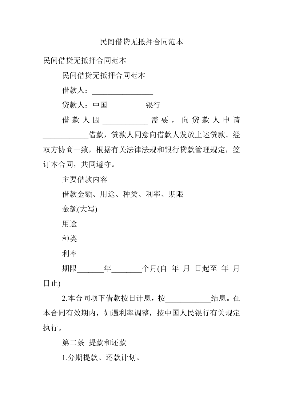 民间借贷无抵押合同范本.docx_第1页