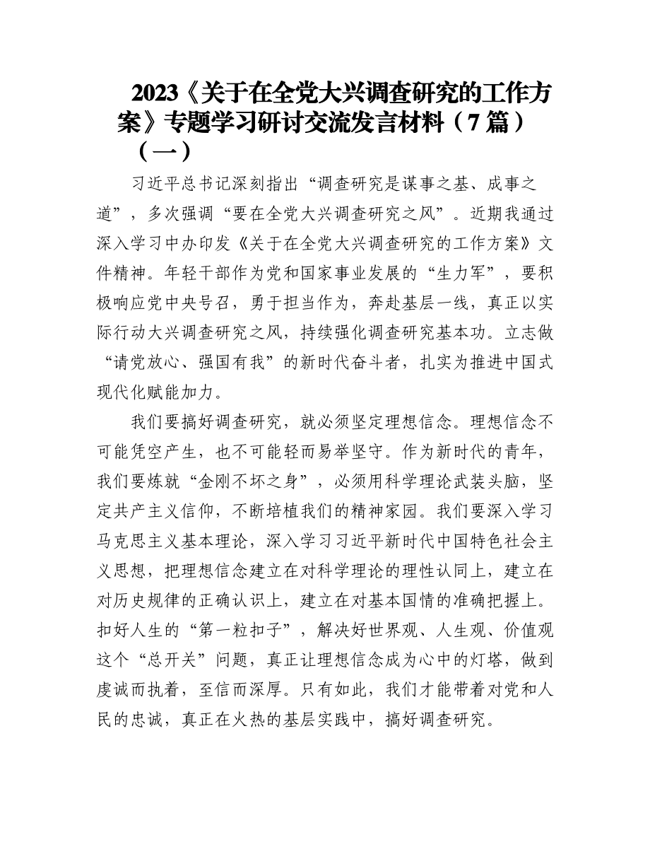 (7篇)2023《关于在全党大兴调查研究的工作方案》专题学习研讨交流发言材料.docx_第1页