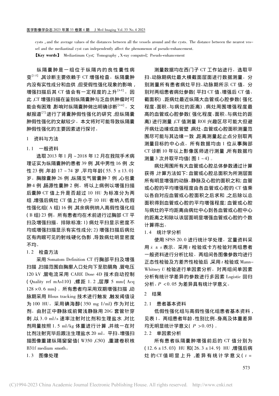 对纵隔囊肿CT假性强化影响因素的探讨_朱振华.pdf_第2页