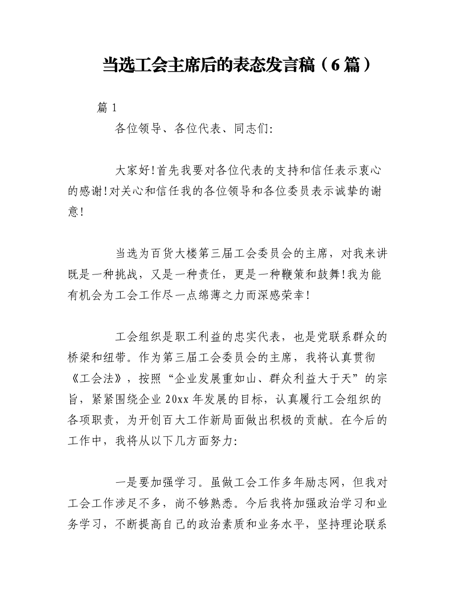 2023年（6篇）当选工会主席后的表态发言稿.docx_第1页