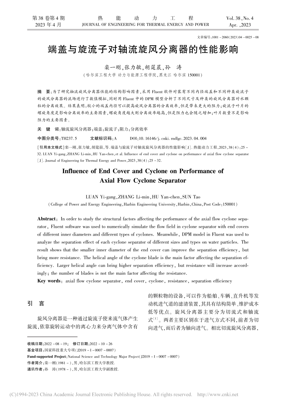 端盖与旋流子对轴流旋风分离器的性能影响_栾一刚.pdf_第1页