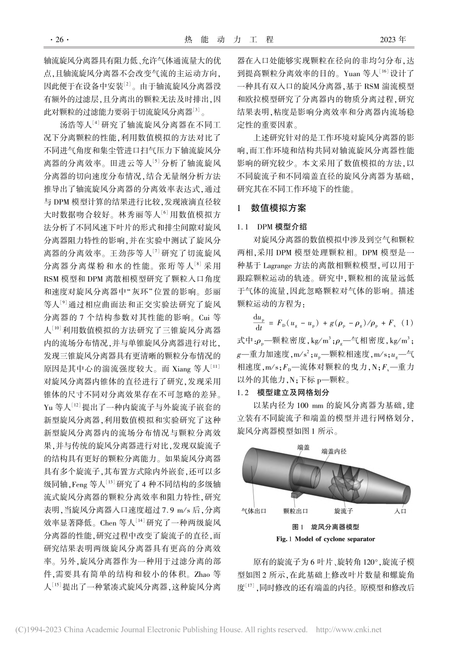 端盖与旋流子对轴流旋风分离器的性能影响_栾一刚.pdf_第2页