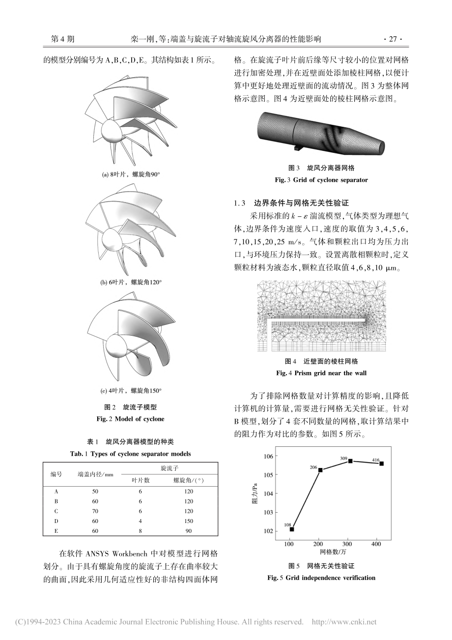 端盖与旋流子对轴流旋风分离器的性能影响_栾一刚.pdf_第3页