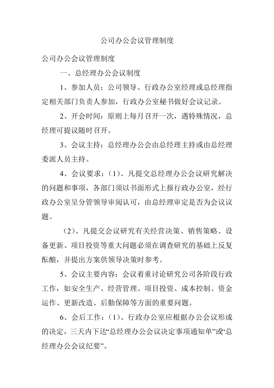 公司办公会议管理制度.docx_第1页