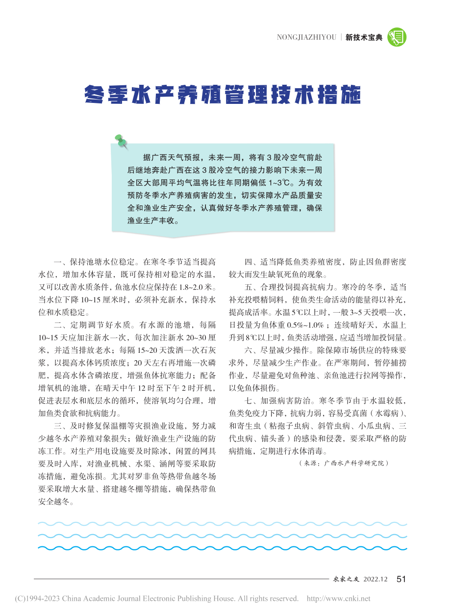 冬季水产养殖管理技术措施.pdf_第1页