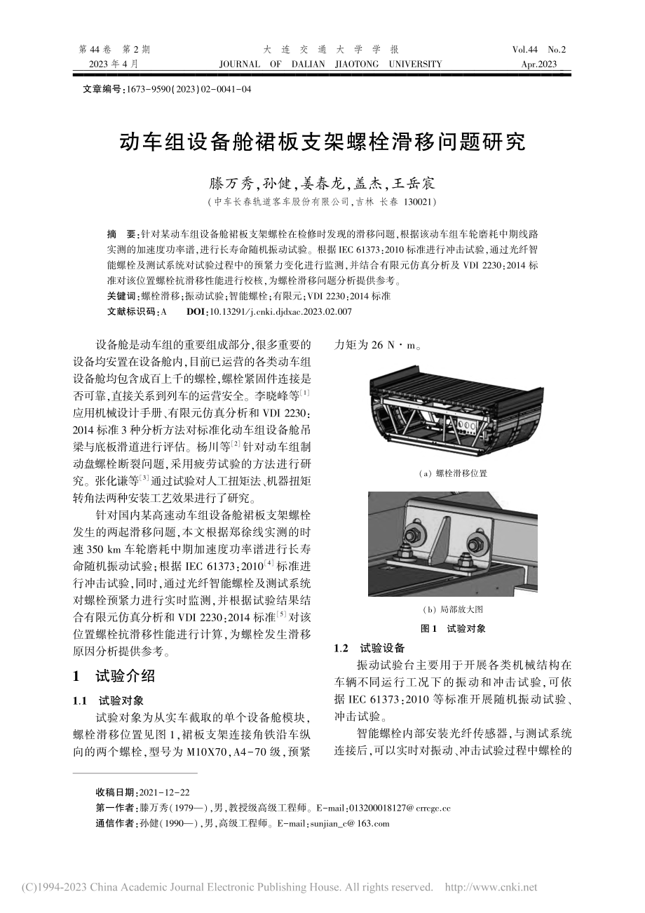 动车组设备舱裙板支架螺栓滑移问题研究_滕万秀.pdf_第1页