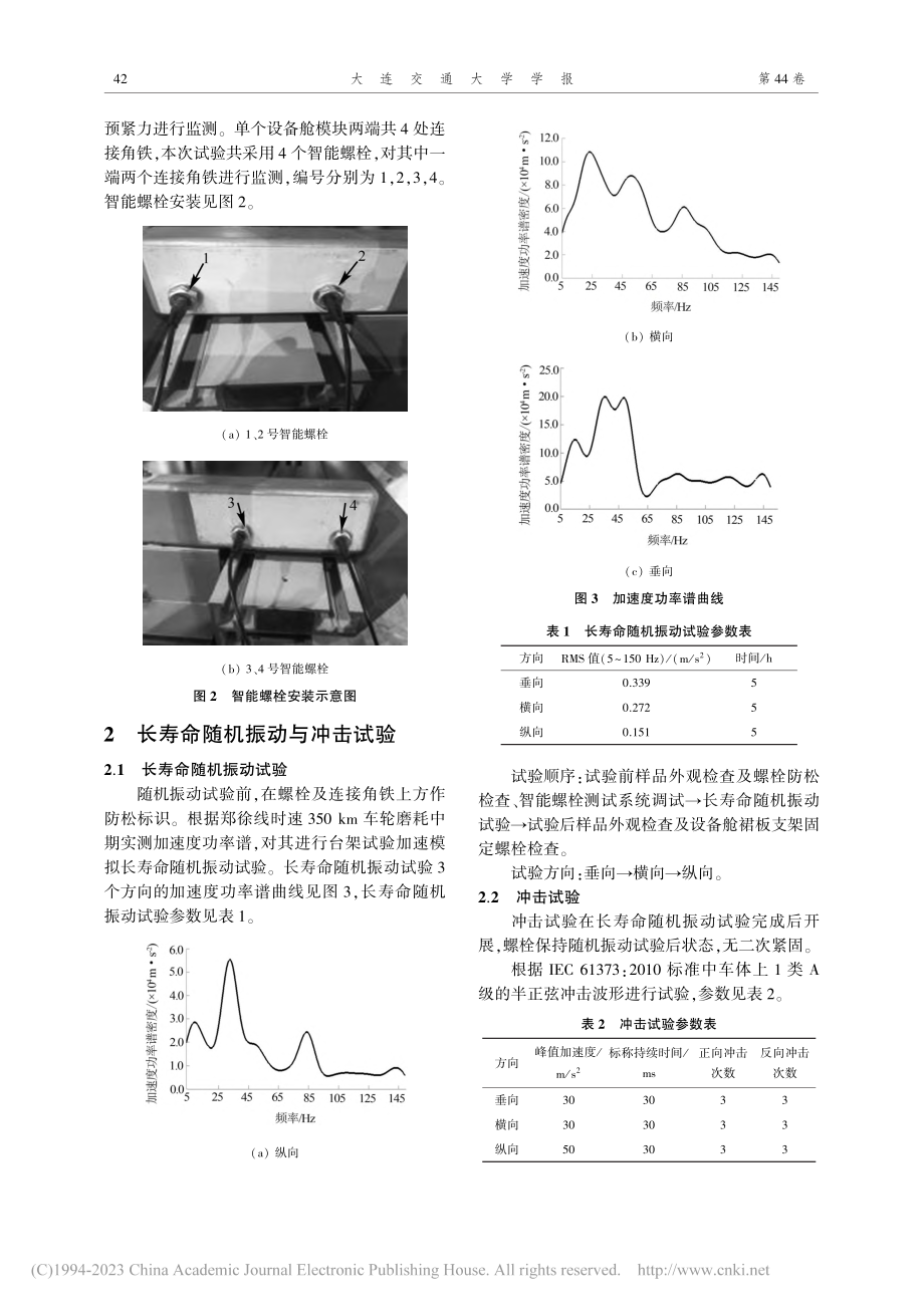 动车组设备舱裙板支架螺栓滑移问题研究_滕万秀.pdf_第2页