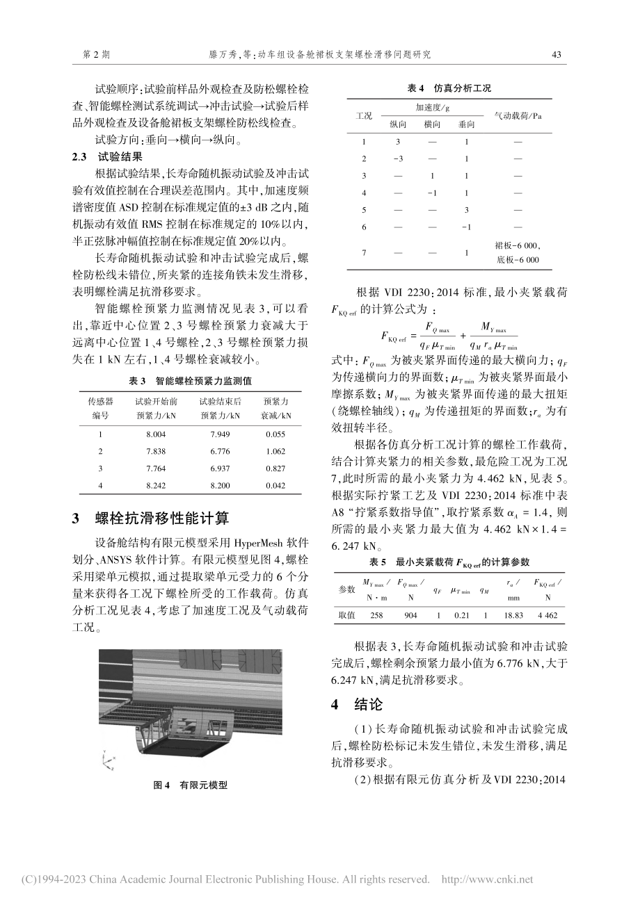 动车组设备舱裙板支架螺栓滑移问题研究_滕万秀.pdf_第3页