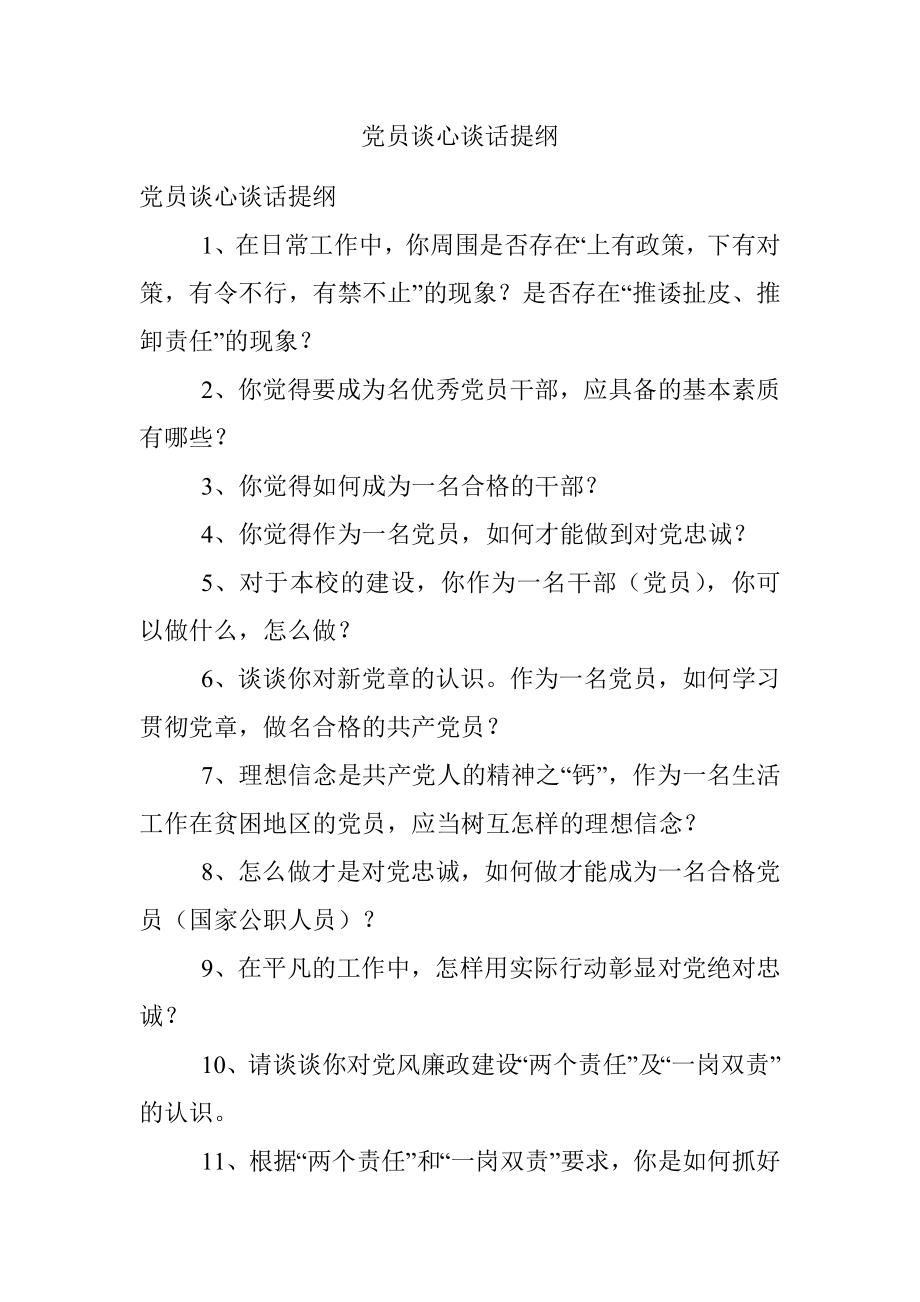 党员谈心谈话提纲.docx_第1页