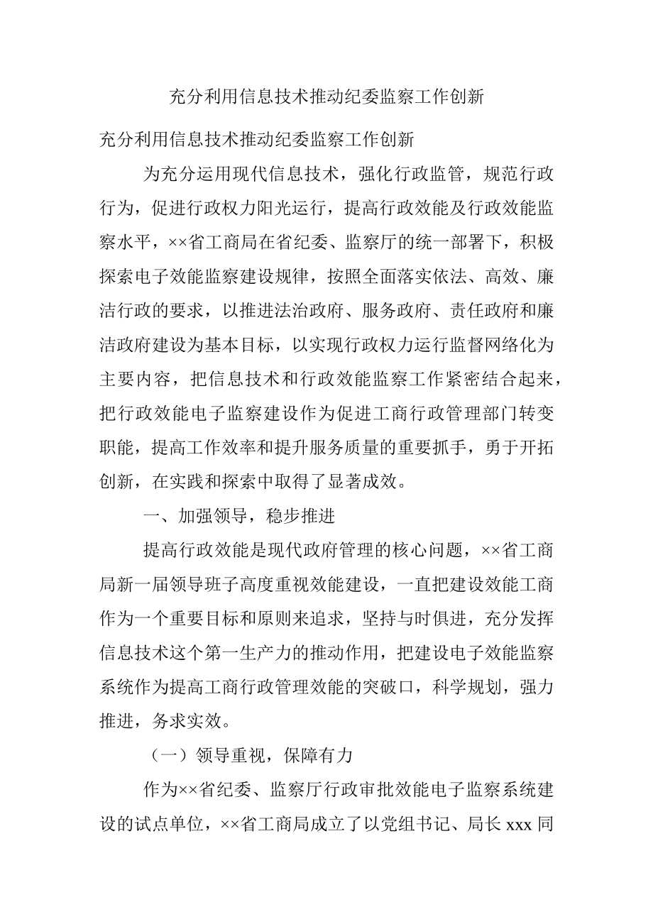 充分利用信息技术推动纪委监察工作创新.docx_第1页