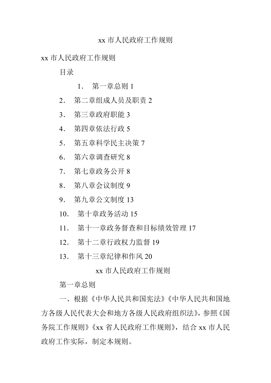 xx市人民政府工作规则_1.docx_第1页