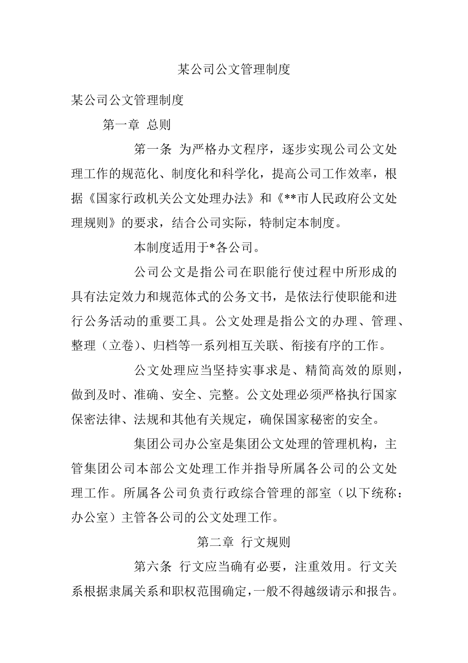 某公司公文管理制度.docx_第1页