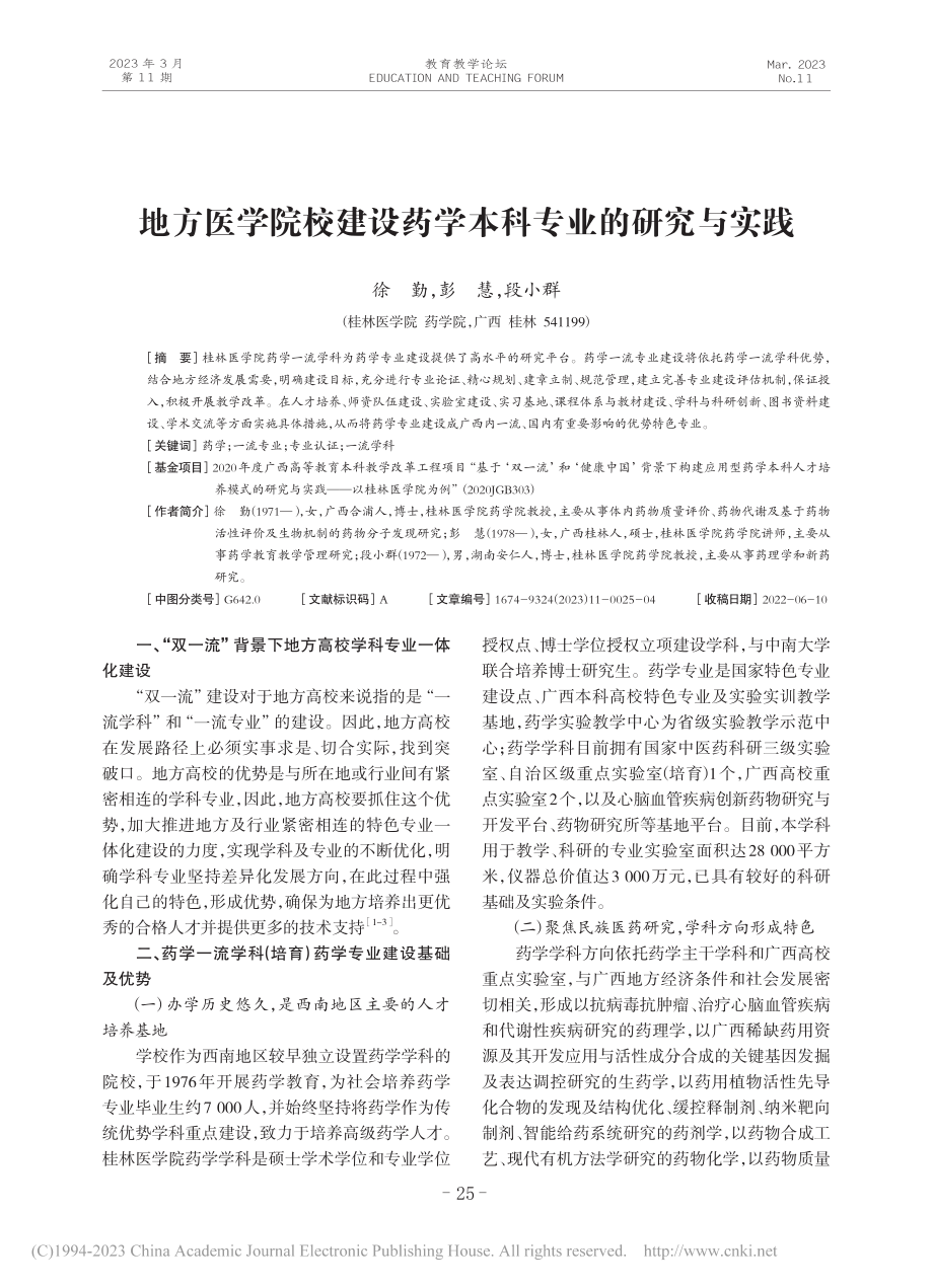 地方医学院校建设药学本科专业的研究与实践_徐勤.pdf_第1页