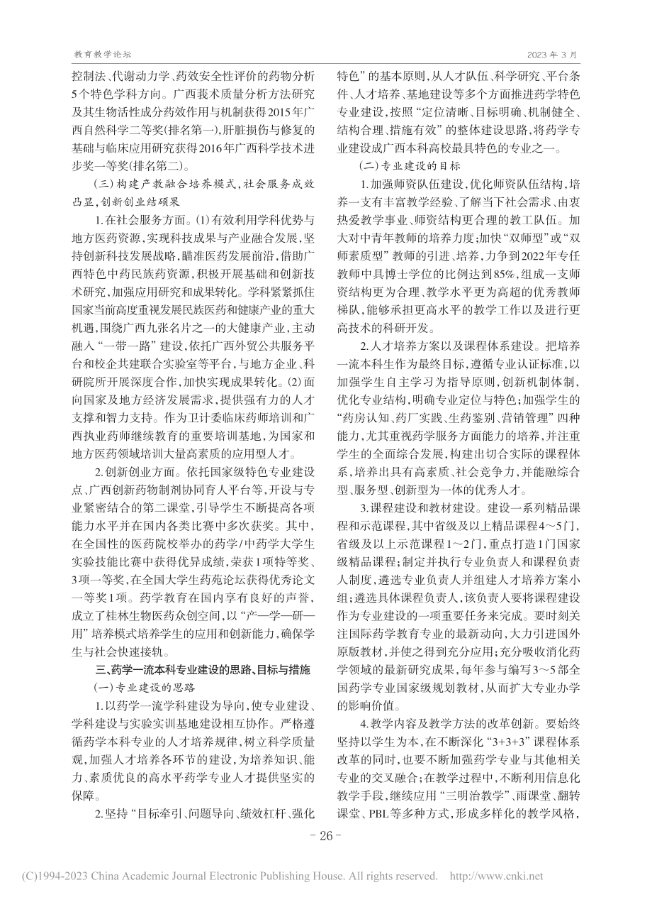 地方医学院校建设药学本科专业的研究与实践_徐勤.pdf_第2页