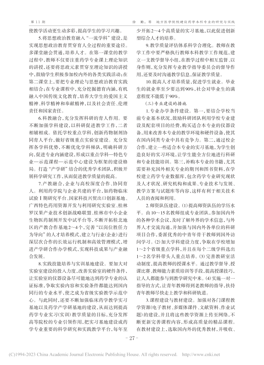 地方医学院校建设药学本科专业的研究与实践_徐勤.pdf_第3页