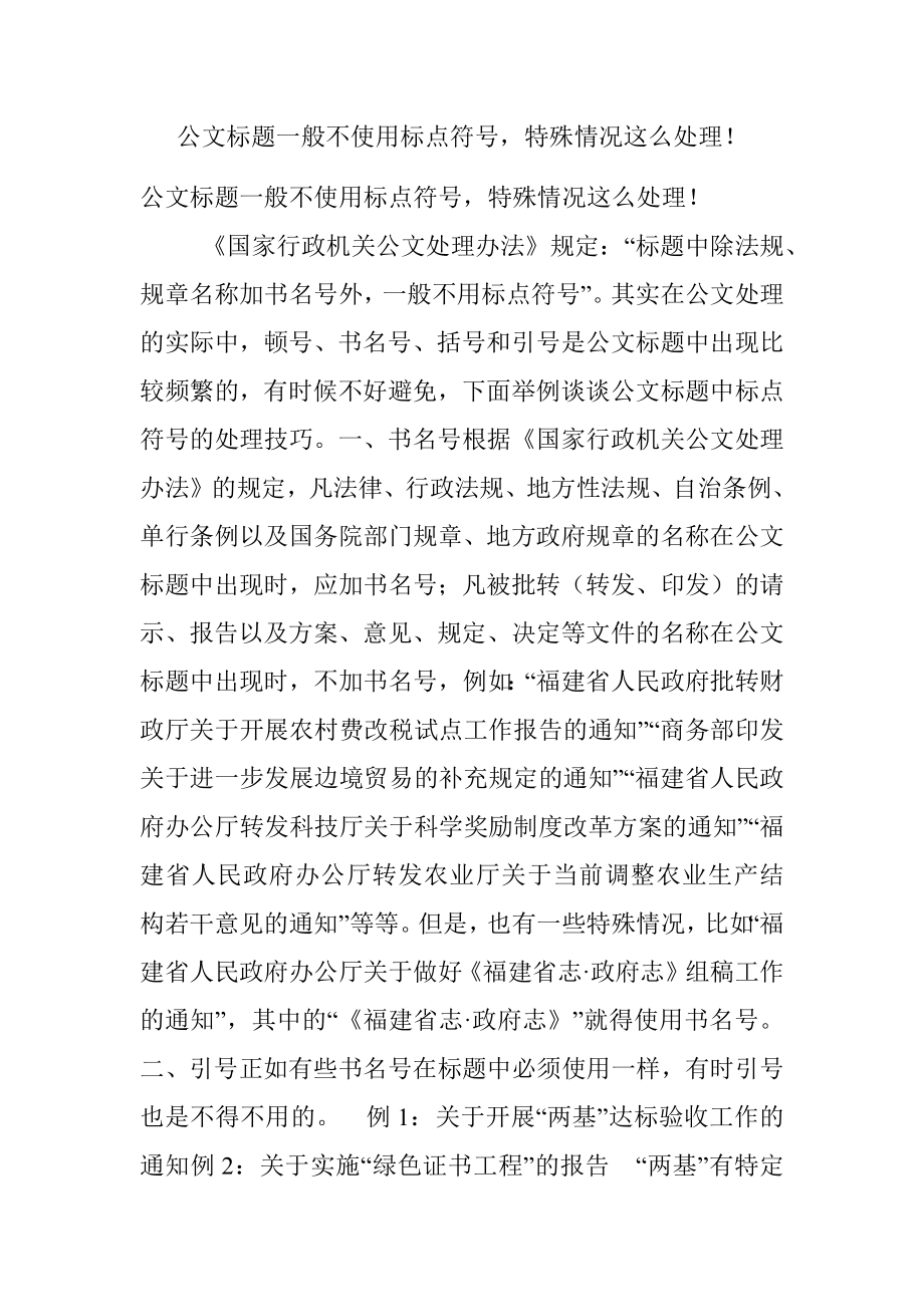 公文标题一般不使用标点符号特殊情况这么处理！.docx_第1页