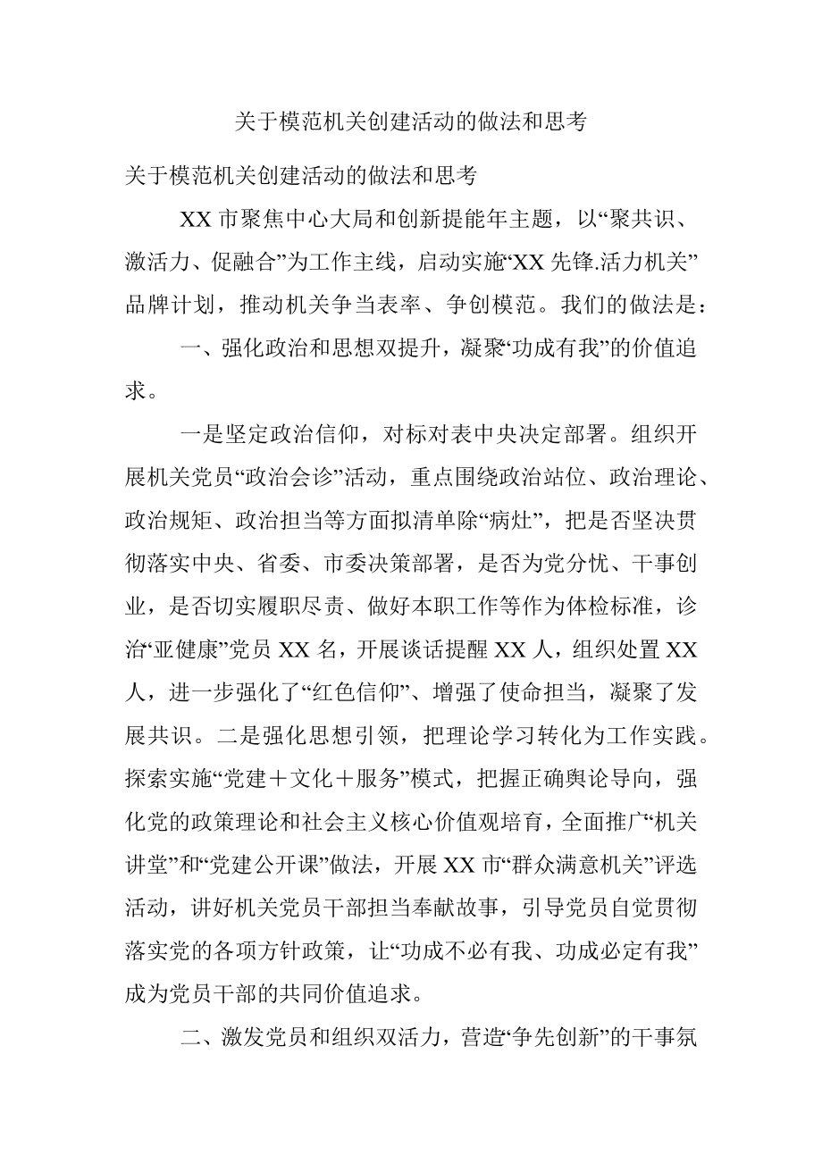 关于模范机关创建活动的做法和思考.docx_第1页