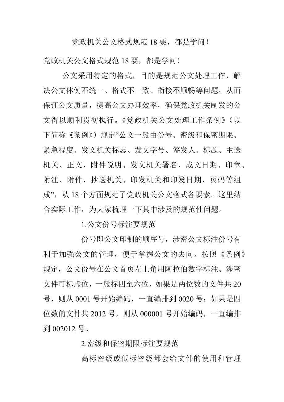 党政机关公文格式规范18要都是学问！.docx_第1页