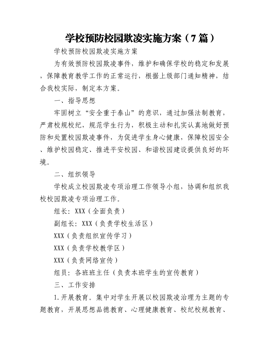 2023年(7篇)学校预防校园欺凌实施方案.docx_第1页