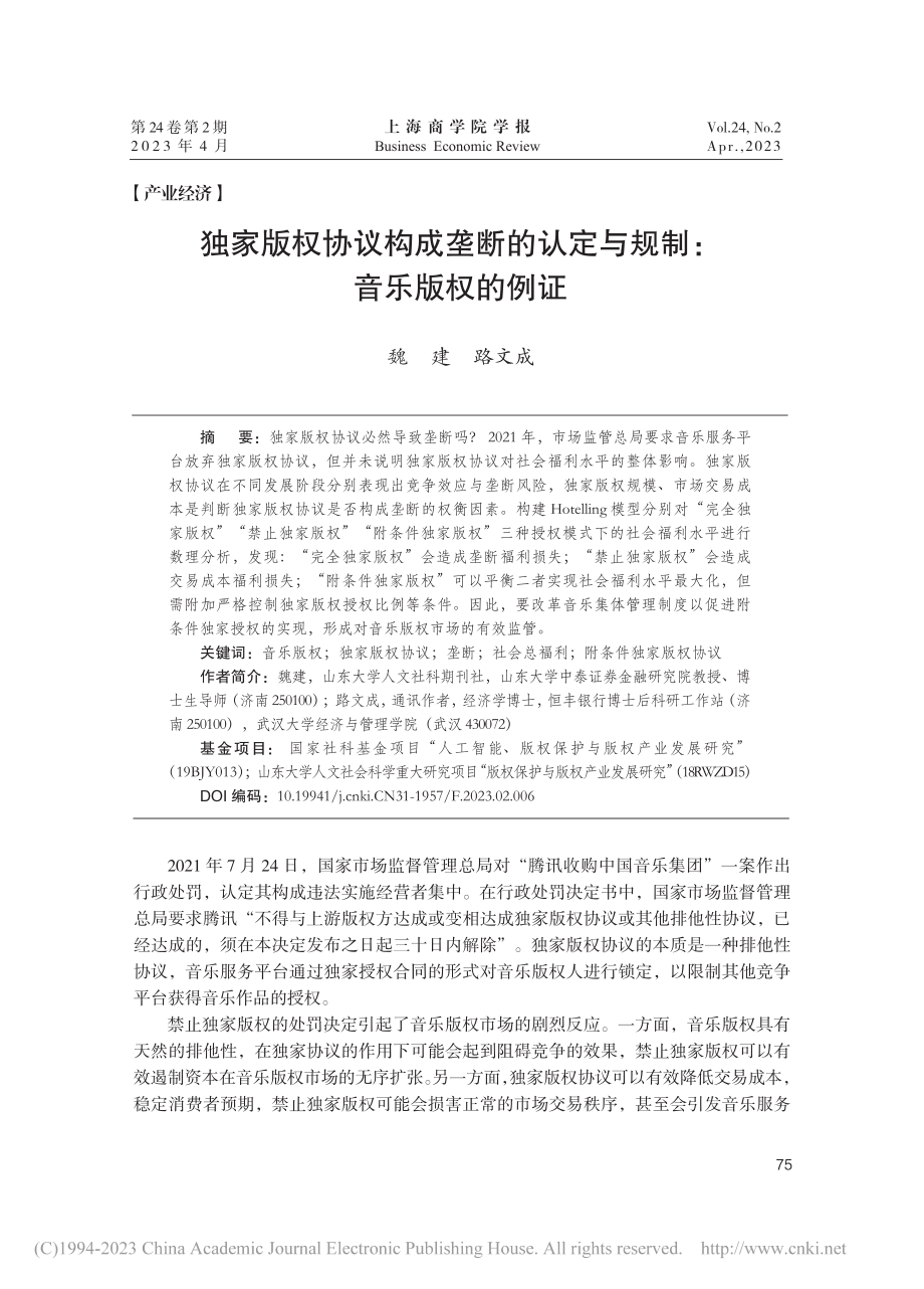 独家版权协议构成垄断的认定与规制：音乐版权的例证_魏建.pdf_第1页