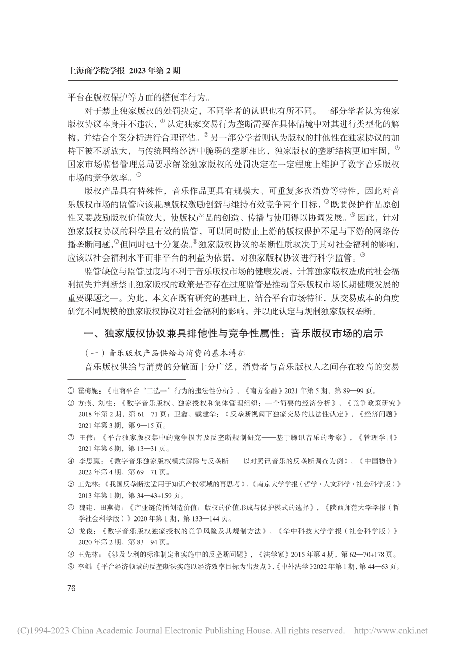 独家版权协议构成垄断的认定与规制：音乐版权的例证_魏建.pdf_第2页