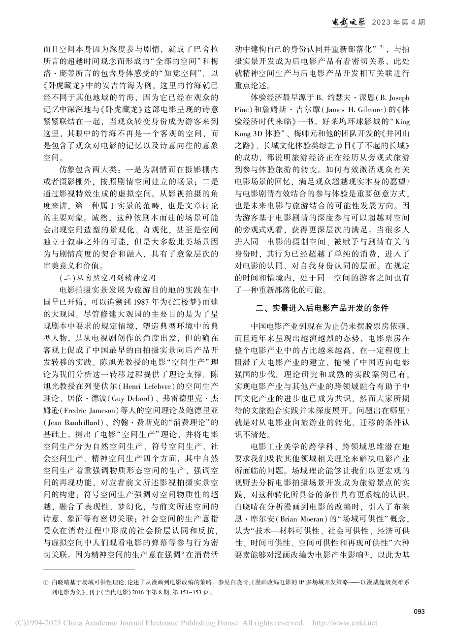 电影工业美学视域下实景拍摄再审视_毕文文.pdf_第2页