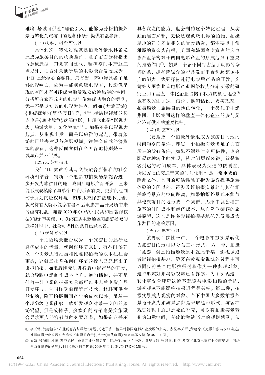 电影工业美学视域下实景拍摄再审视_毕文文.pdf_第3页