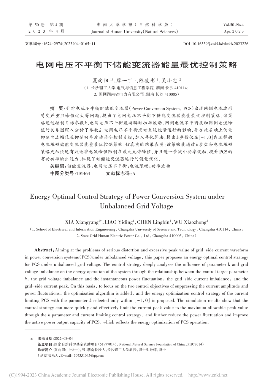 电网电压不平衡下储能变流器能量最优控制策略_夏向阳.pdf_第1页