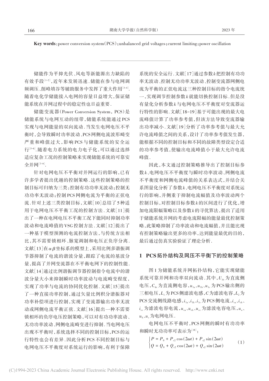 电网电压不平衡下储能变流器能量最优控制策略_夏向阳.pdf_第2页