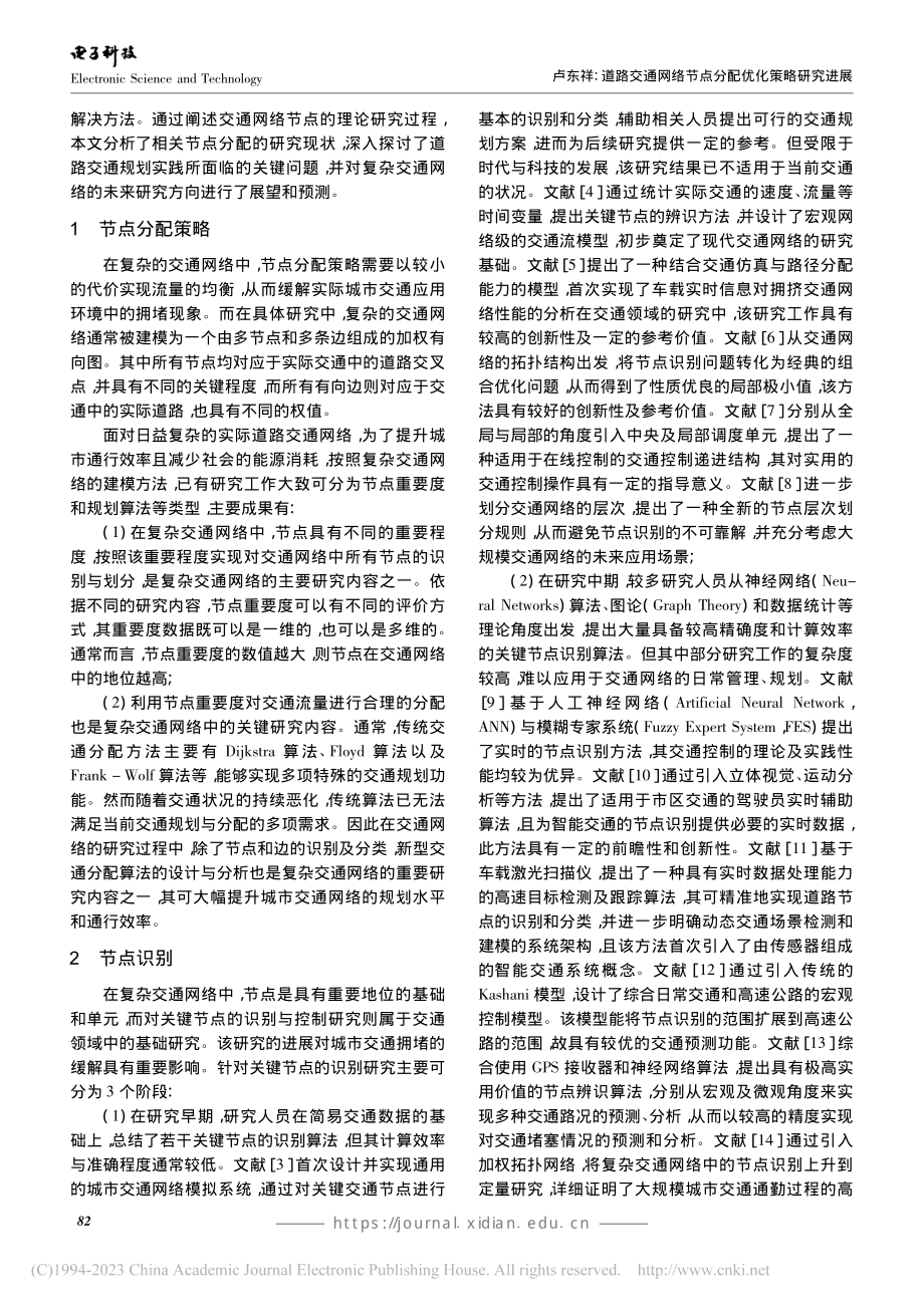 道路交通网络节点分配优化策略研究进展_卢东祥.pdf_第2页